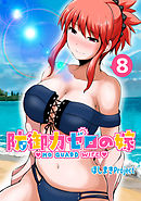 防御力ゼロの嫁【同人版】(8)