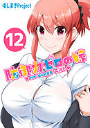 防御力ゼロの嫁【同人版】(12)