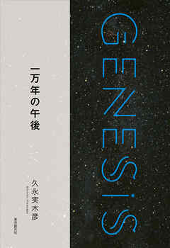 一万年の午後-Genesis SOGEN Japanese SF anthology 2018- - 久永実木彦 - 小説・無料試し読みなら、電子書籍・コミックストア ブックライブ