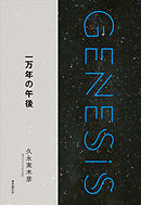 一万年の午後-Genesis SOGEN Japanese SF anthology 2018-