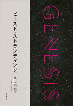ビースト・ストランディング-Genesis SOGEN Japanese SF anthology 2018-
