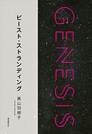 ビースト・ストランディング-Genesis SOGEN Japanese SF anthology 2018-