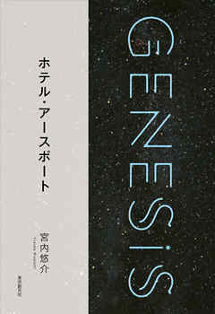 ホテル・アースポート-Genesis SOGEN Japanese SF anthology 2018-