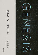 ホテル・アースポート-Genesis SOGEN Japanese SF anthology 2018-