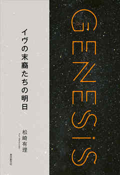 イヴの末裔たちの明日-Genesis SOGEN Japanese SF anthology 2018-