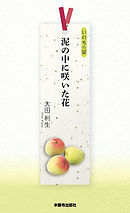 泥の中に咲いた花