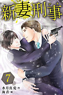 新妻刑事（デカ） 7巻〈恋の成就〉