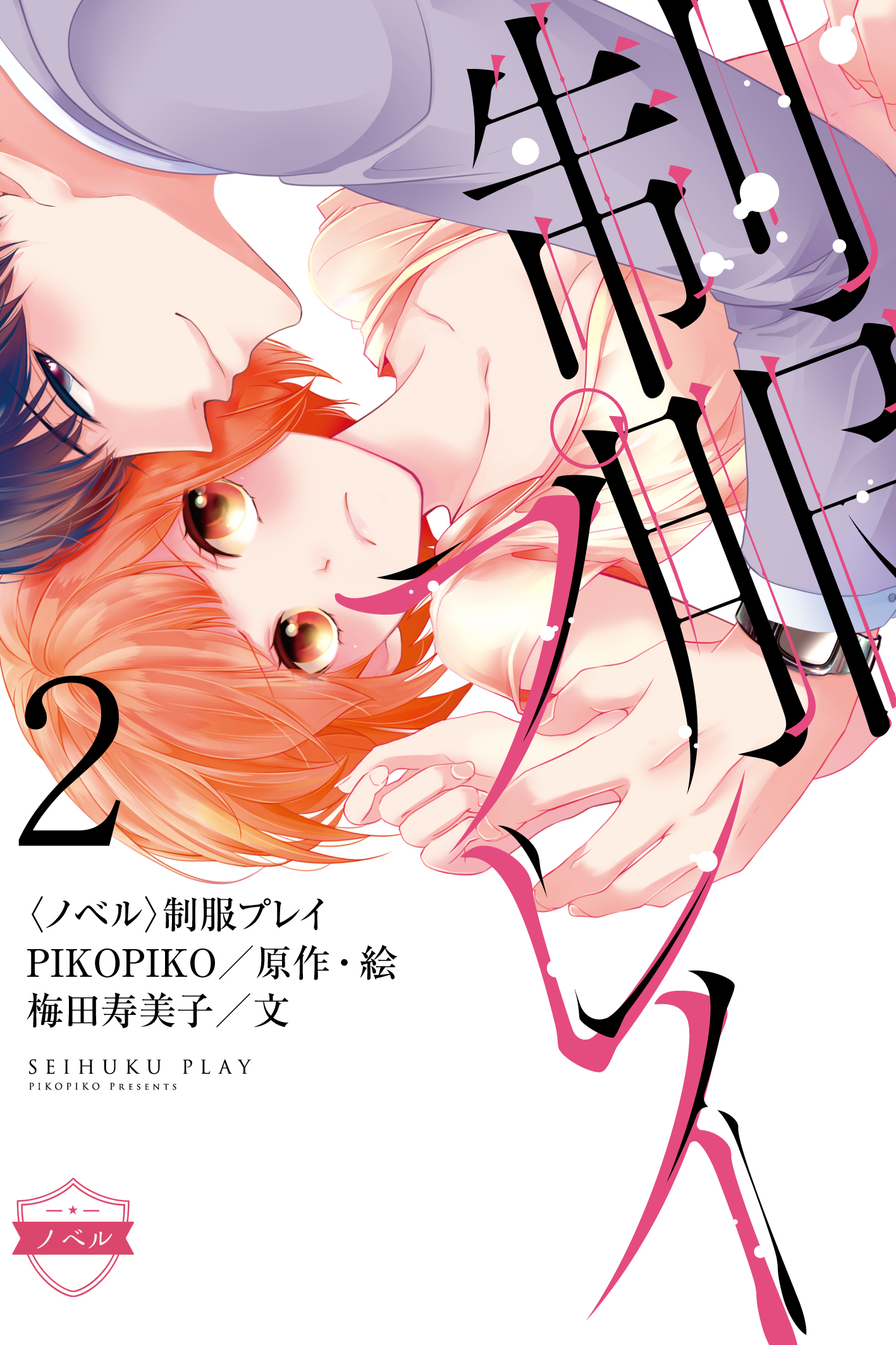 ノベル〉制服プレイ 2巻〈幸男の告白〉 - PIKOPIKO/梅田寿美子 - TL(ティーンズラブ)小説・無料試し読みなら、電子書籍・コミックストア  ブックライブ