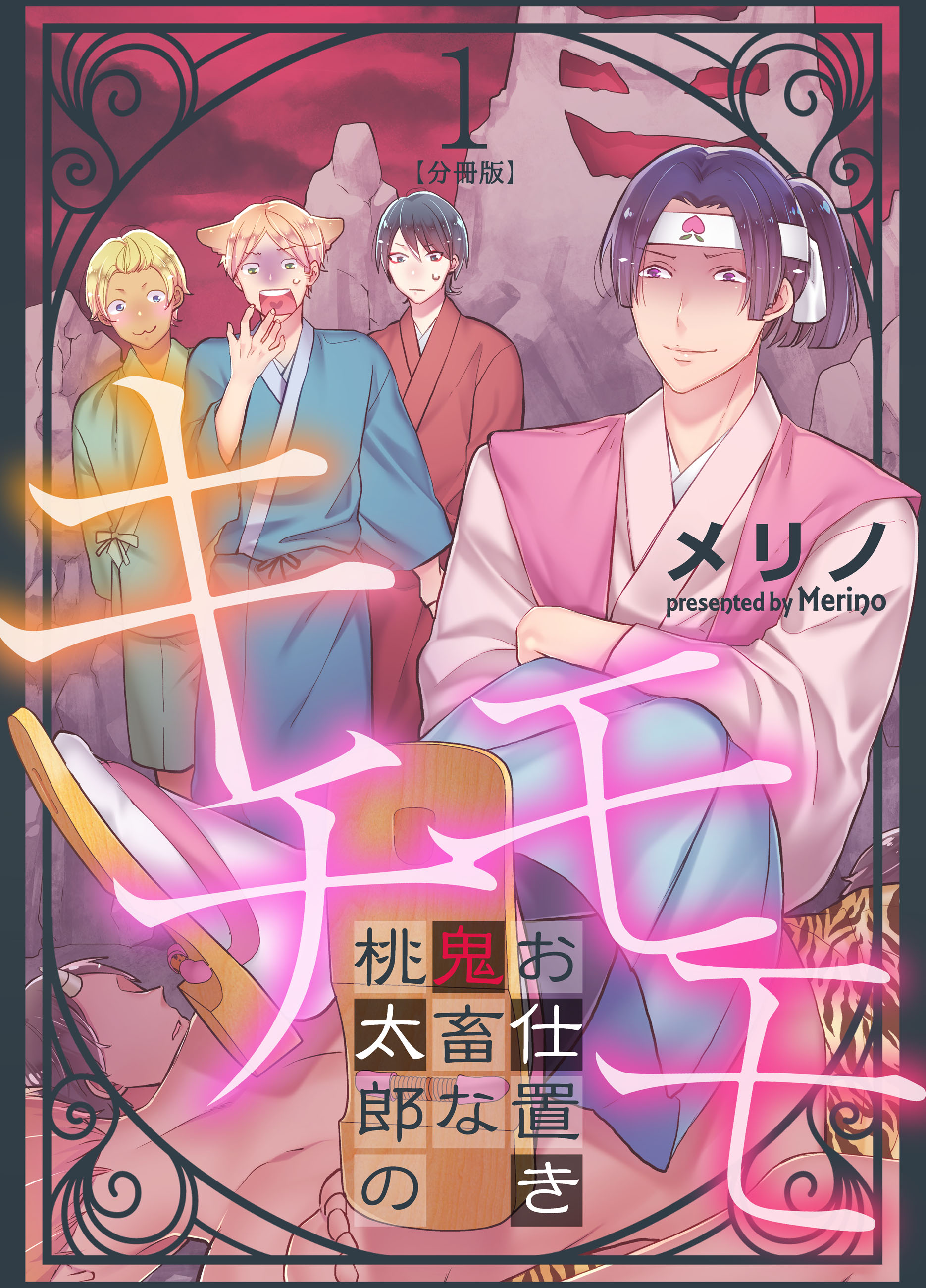 キチモモ～桃太郎の鬼畜なお仕置き～【分冊版】（1） - メリノ - BL(ボーイズラブ)マンガ・無料試し読みなら、電子書籍・コミックストア ブックライブ