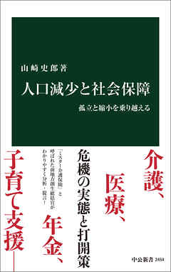 人口減少と社会保障　孤立と縮小を乗り越える