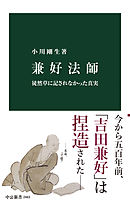 兼好法師　徒然草に記されなかった真実