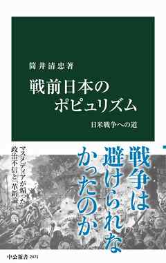 戦前日本のポピュリズム　日米戦争への道