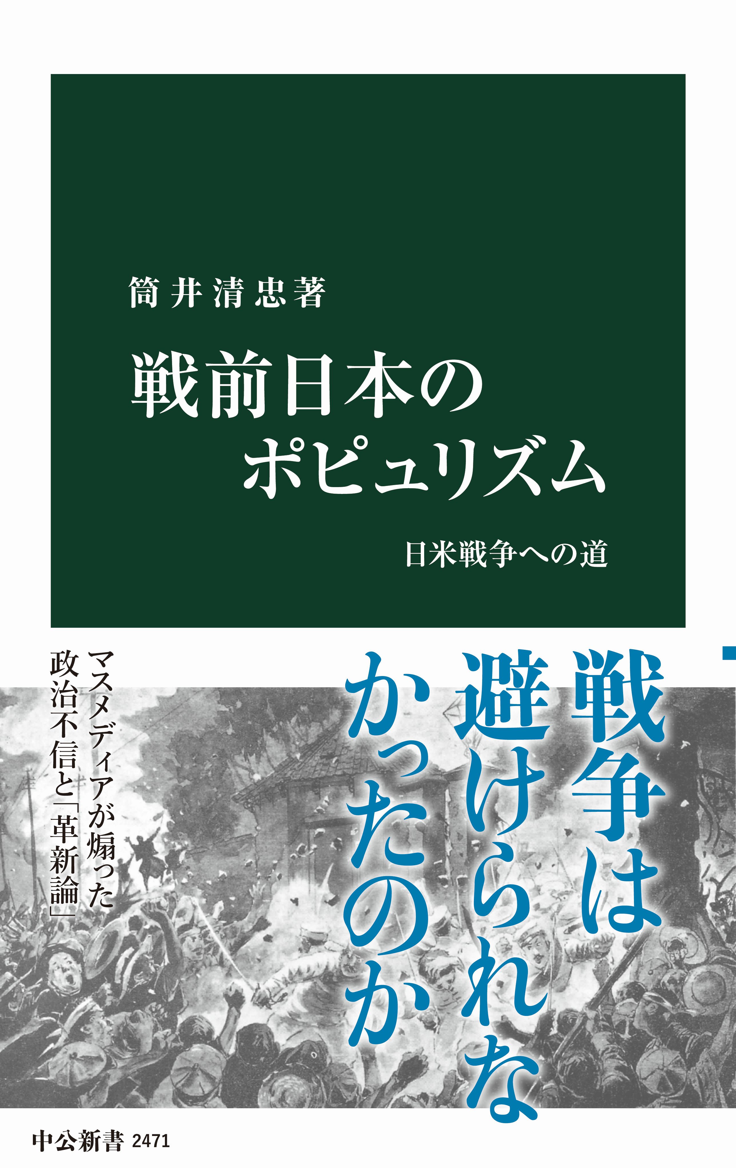 戦前日本のポピュリズム 日米戦争への道 - 筒井清忠 - ビジネス・実用書・無料試し読みなら、電子書籍・コミックストア ブックライブ