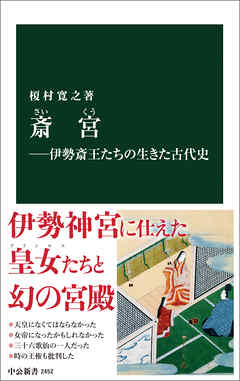 ビジネス・実用 ジャンル斎宮―伊勢斎王たちの生きた古代史 - 榎村寛之