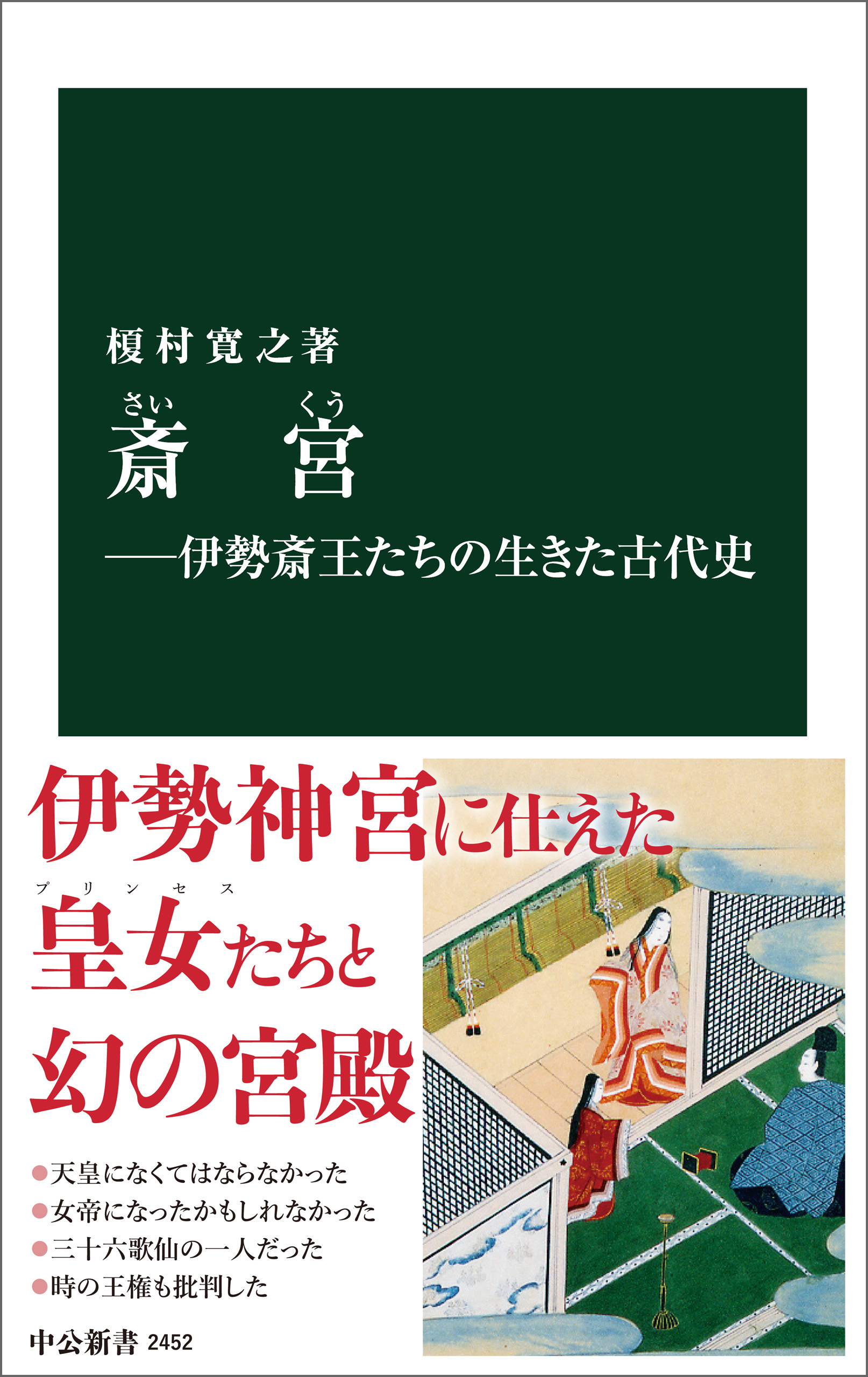 斎宮―伊勢斎王たちの生きた古代史 | ブックライブ