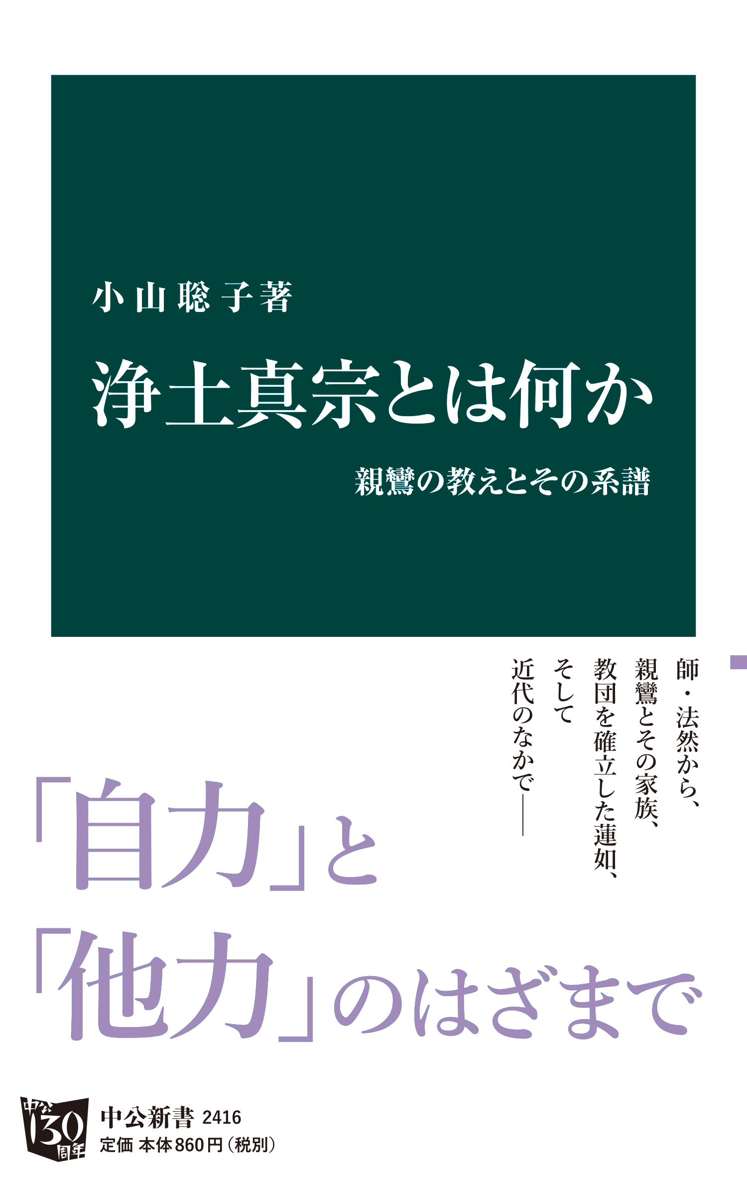 浄土真宗とは何か 親鸞の教えとその系譜 - 小山聡子 - 漫画・無料試し