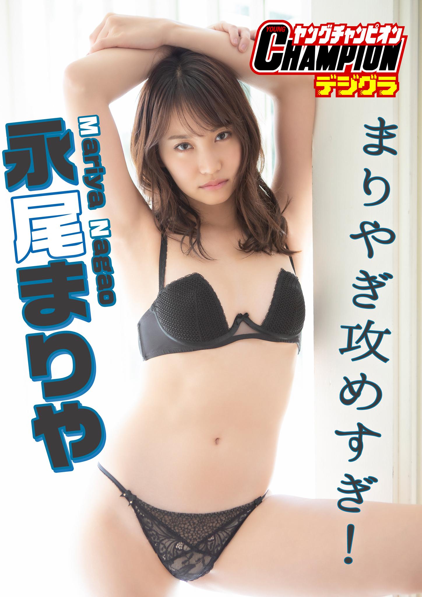 西内まりやアイコラ ヤングチャンピオンデジグラ】永尾まりや「まりやぎ攻めすぎ！」 - 永尾まりや - 写真集・無料試し読みなら、電子書籍・コミックストア ブックライブ