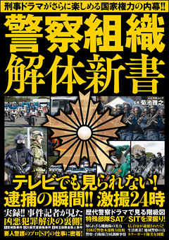 ビジネス・実用 ジャンル警察組織解体新書 - 菊池雅之