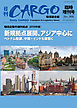 日刊ＣＡＲＧＯ臨時増刊号「物流企業の海外拠点」【2019年版】