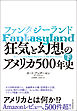 ファンタジーランド（下）―狂気と幻想のアメリカ５００年史