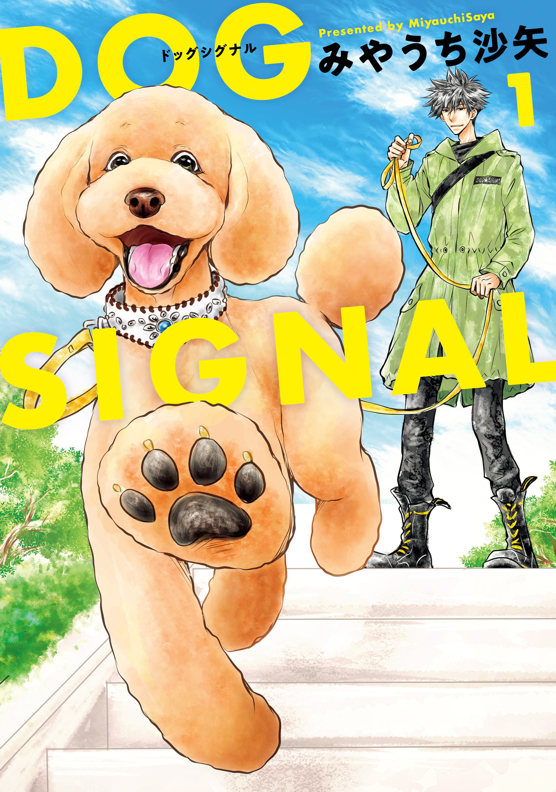 DOG SIGNAL 1 - みやうち沙矢 - 女性マンガ・無料試し読みなら、電子書籍・コミックストア ブックライブ