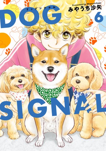 DOG SIGNAL 6 - みやうち沙矢 - 漫画・ラノベ（小説）・無料試し