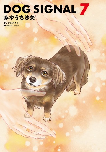 DOG SIGNAL 7 - みやうち沙矢 - 漫画・無料試し読みなら、電子書籍