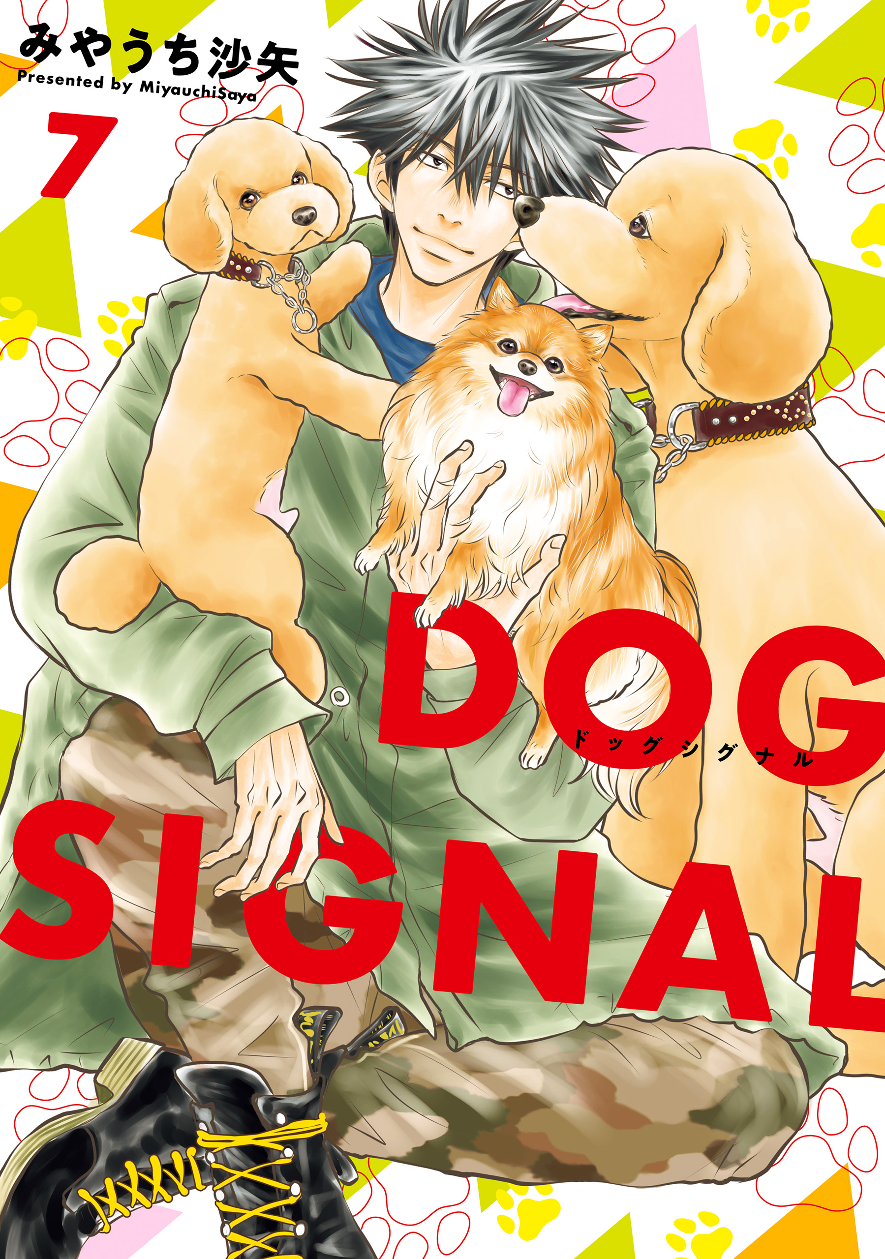 DOG SIGNAL ドッグシグナル 全巻 1-9巻 みやうち沙矢 アニメ化 - 全巻 