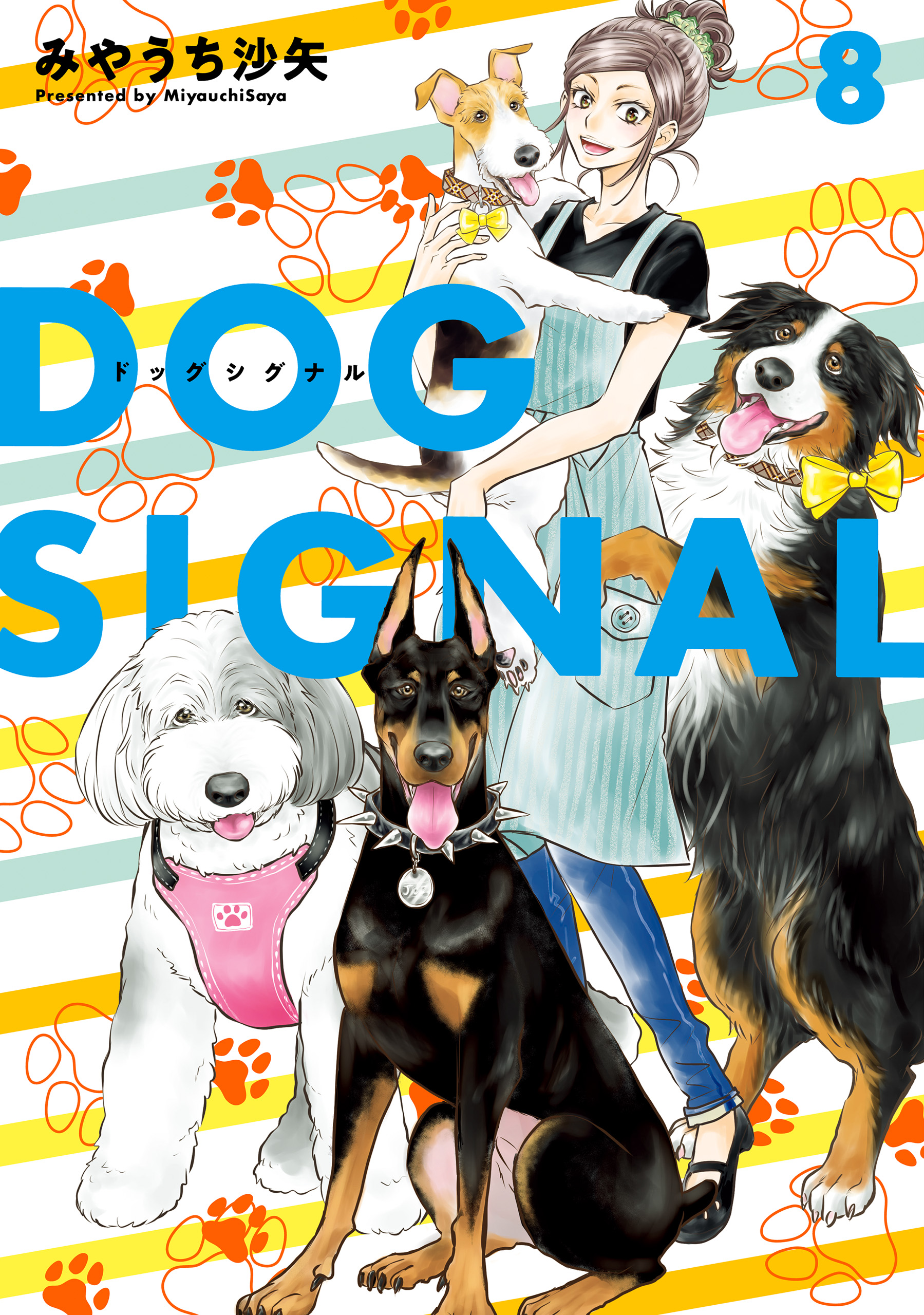 DOG SIGNAL ドッグシグナル 1〜9巻 全巻 みやうち沙矢 - 漫画