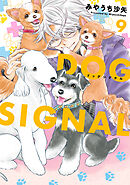 DOG　SIGNAL 9
