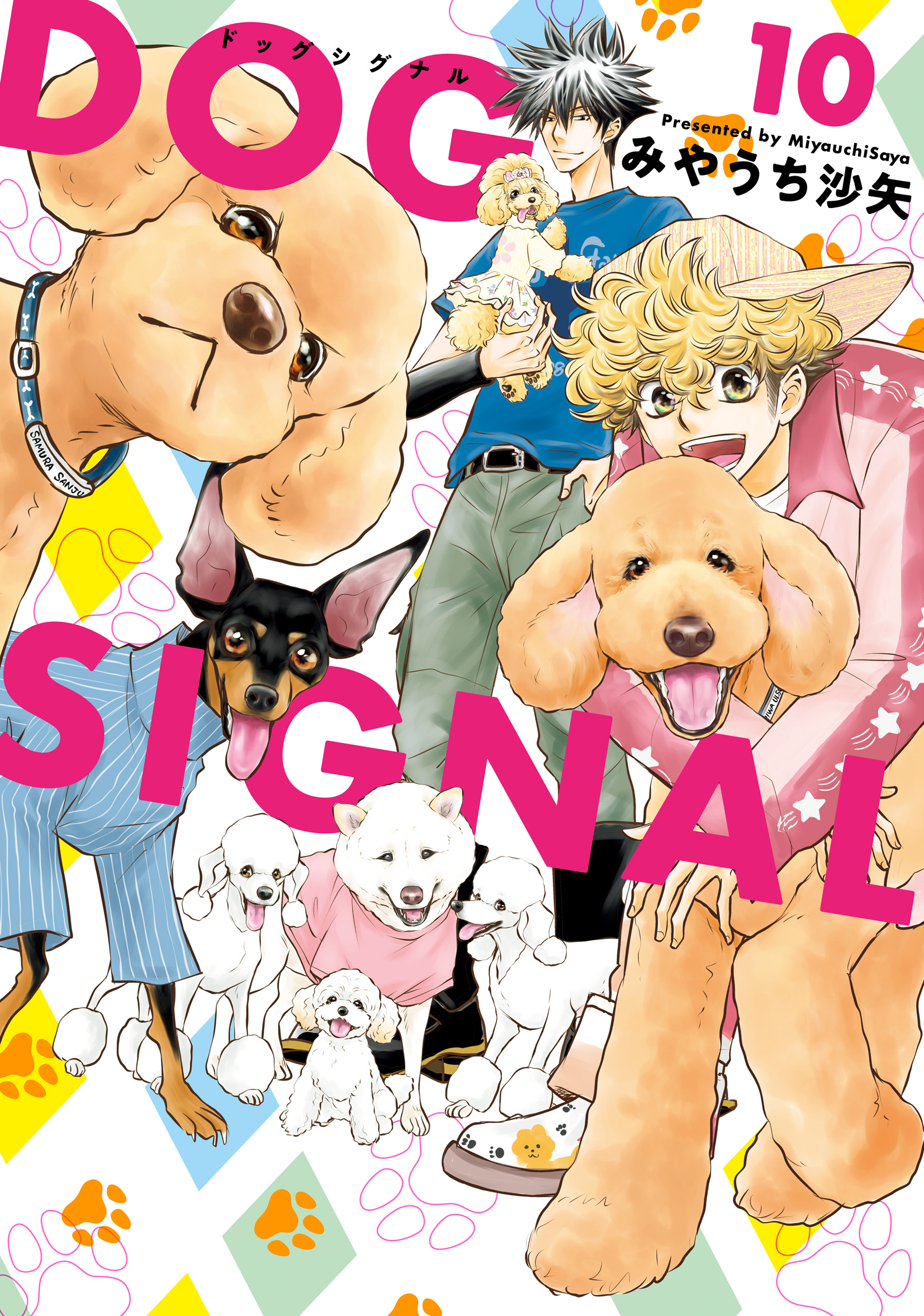 DOG SIGNAL 10 - みやうち沙矢 - 女性マンガ・無料試し読みなら、電子書籍・コミックストア ブックライブ
