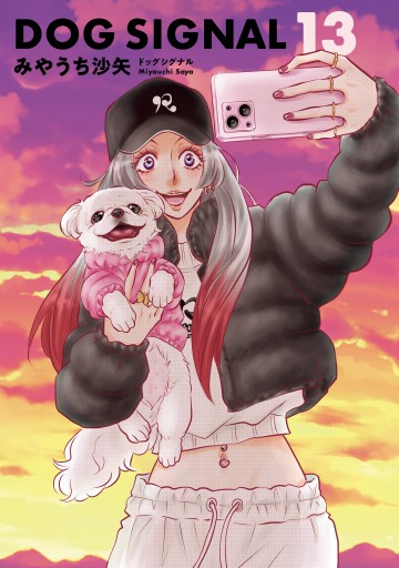DOG SIGNAL 13（最新刊） - みやうち沙矢 - 女性マンガ・無料