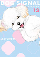 DOG　SIGNAL 13