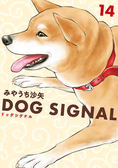 DOG　SIGNAL