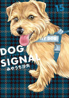 DOG　SIGNAL 15