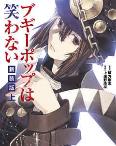 ブギーポップは笑わない 新装版 上 緒方剛志 上遠野浩平 漫画 無料試し読みなら 電子書籍ストア ブックライブ