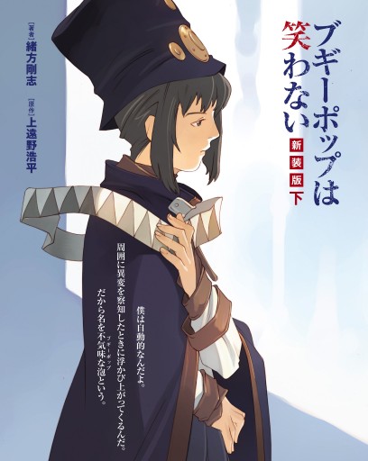 ブギーポップは笑わない 新装版 下 最新刊 漫画 無料試し読みなら 電子書籍ストア ブックライブ ブギーポップは笑わない 新装版 下 最新刊 漫画 無料試し読みなら 電子書籍ストア ブックライブ