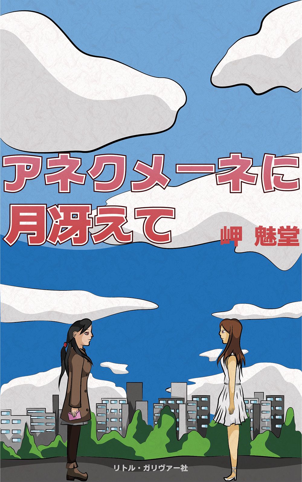 アネクメーネに月冴えて 岬魅堂 漫画 無料試し読みなら 電子書籍ストア ブックライブ