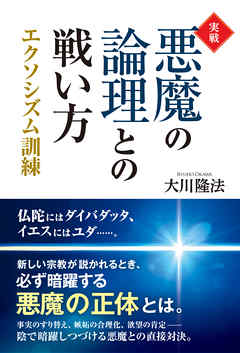 実戦・悪魔の論理との戦い方