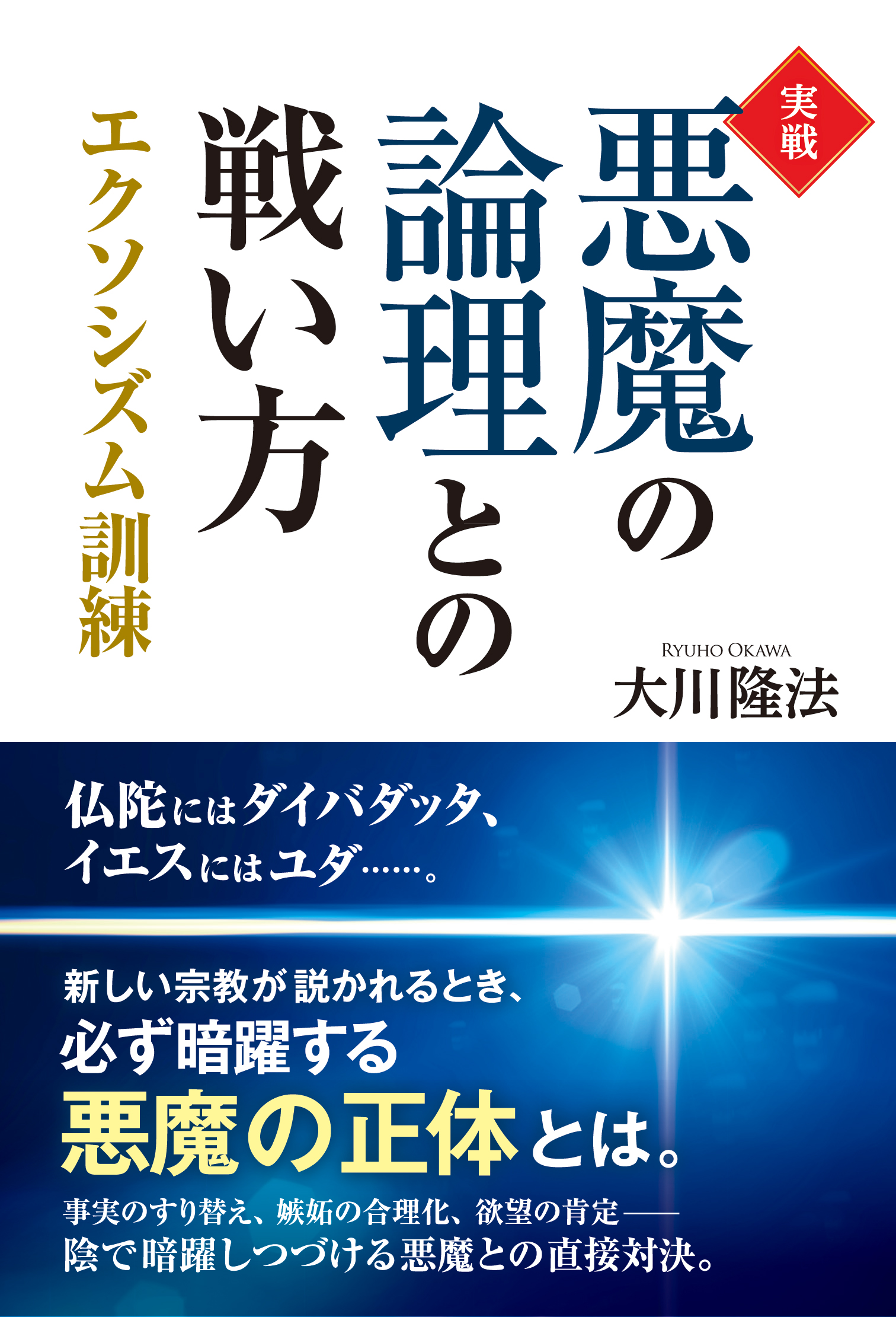 実戦 悪魔の論理との戦い方 漫画 無料試し読みなら 電子書籍ストア ブックライブ