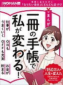 まんが 一冊の手帳で私が変わる！