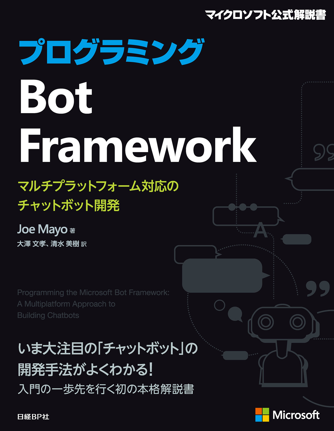 プログラミングBot Framework - JoeMayo/大澤文孝 - 漫画・無料試し