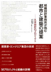 組織設計事務所が挑む 都市と建築の提案－久米設計のプロジェクト