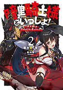 暗黒騎士様といっしょ！2　～武士道とは恋せよ乙女と見つけたり～