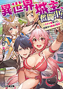 異世界デスゲームに転送されてつらい １ 水あさと 漫画 無料試し読みなら 電子書籍ストア ブックライブ