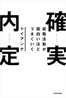 大学キャリアセンターのぶっちゃけ話 知的現場主義の就職活動 漫画 無料試し読みなら 電子書籍ストア ブックライブ