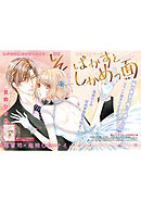 そばかすとしかめっ面 【短編】後編