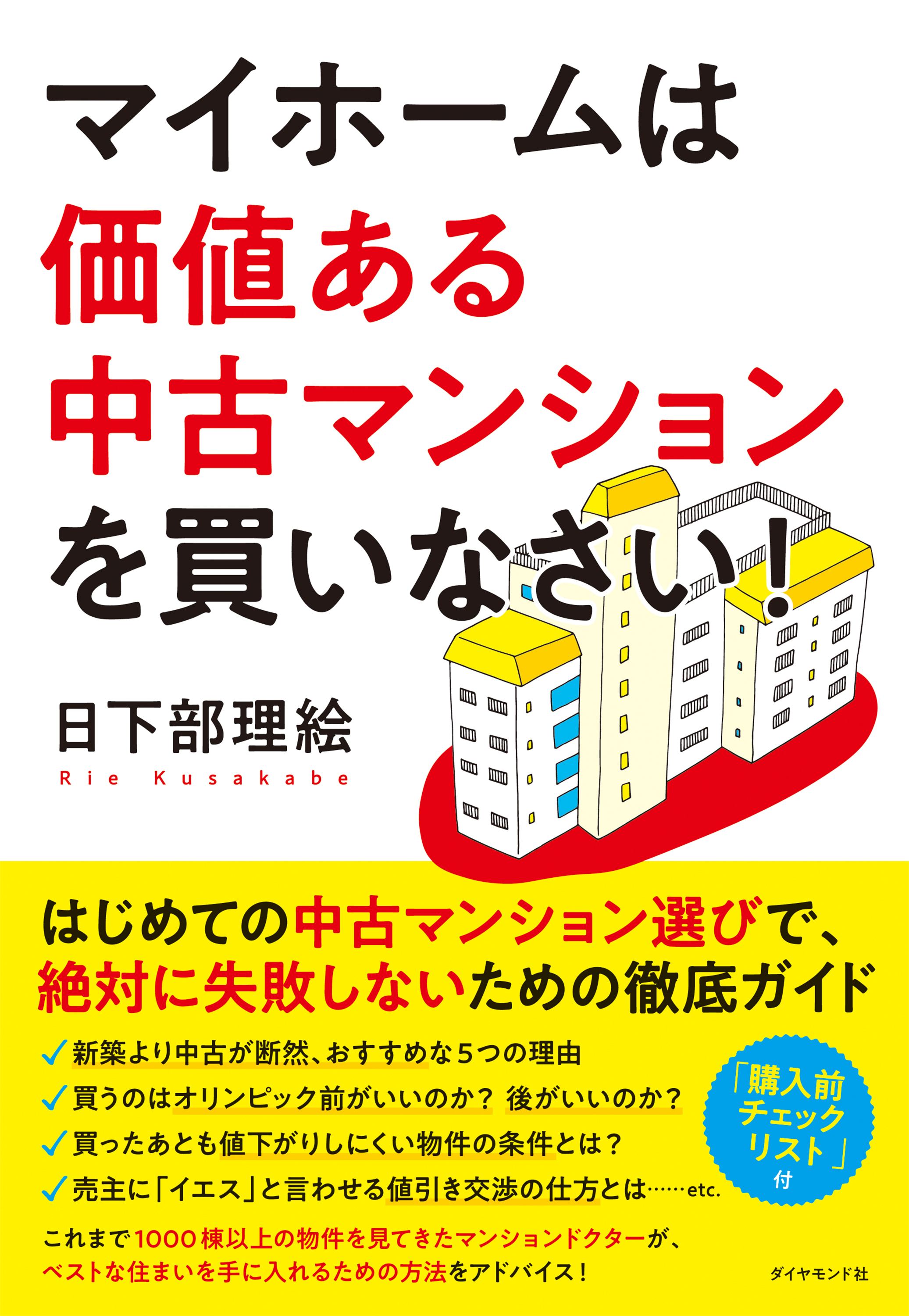 マイホームは価値ある中古マンションを買いなさい！ - 日下部理絵