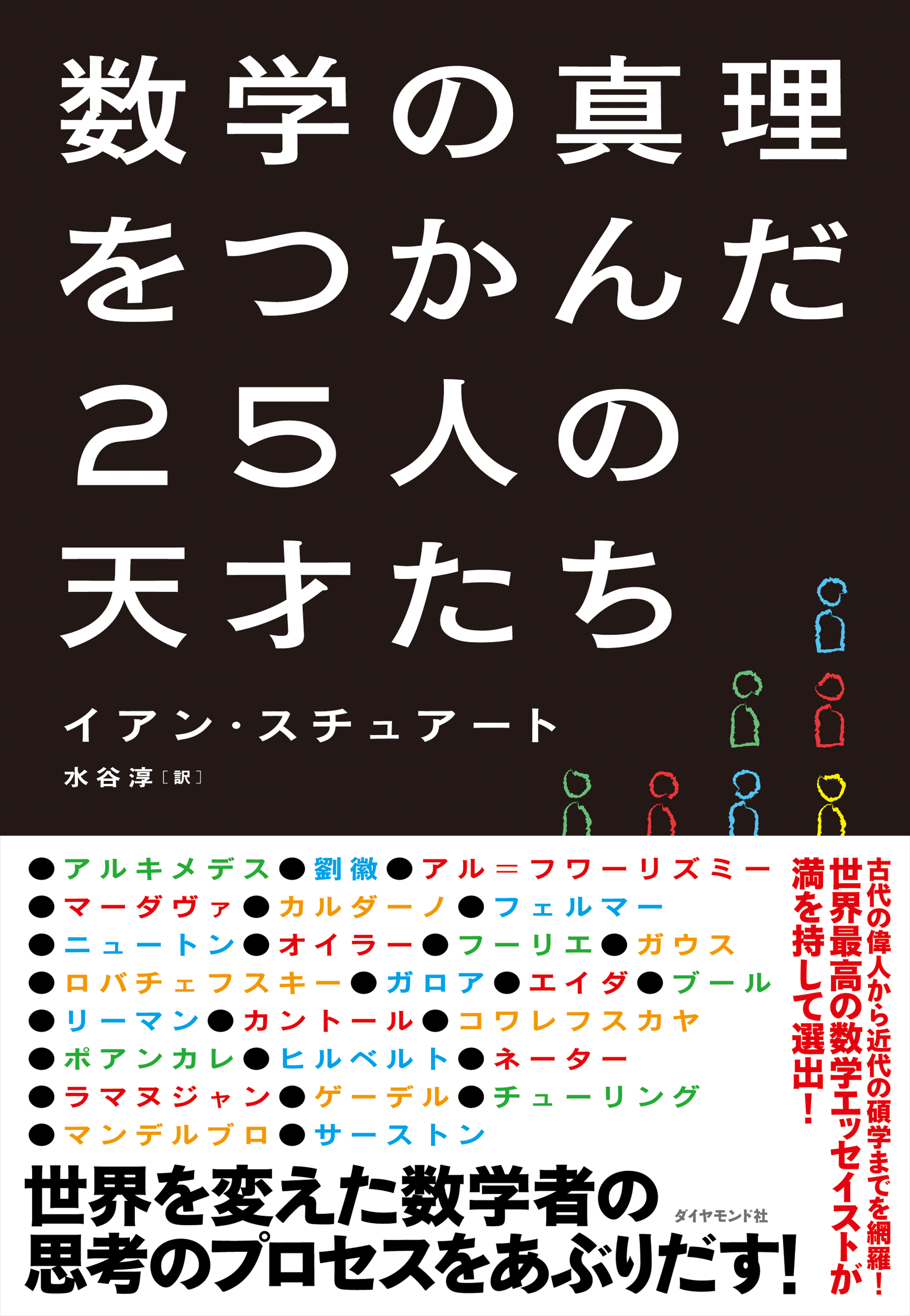 数学の真理をつかんだ25人の天才たち イアンスチュアート 水谷淳 漫画 無料試し読みなら 電子書籍ストア ブックライブ