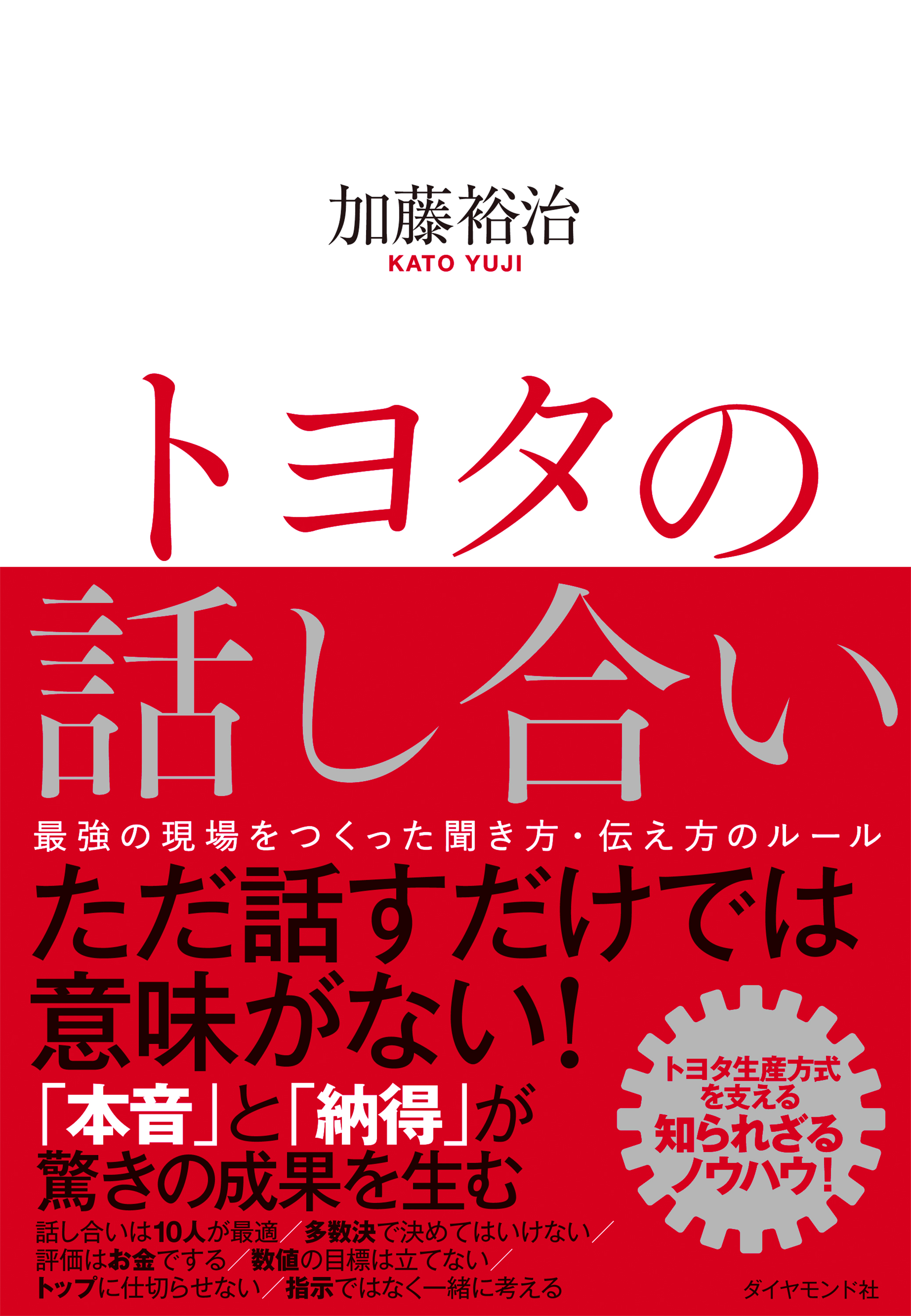 トヨタの話し合い―――最強の現場をつくった聞き方・伝え方のルール